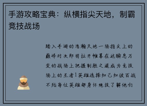 手游攻略宝典：纵横指尖天地，制霸竞技战场