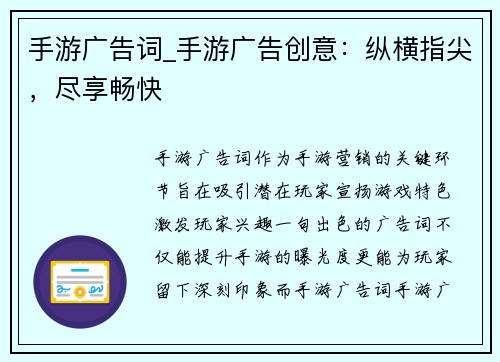 手游广告词_手游广告创意：纵横指尖，尽享畅快