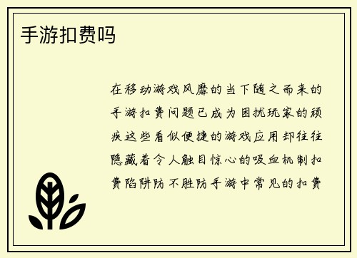 手游扣费吗