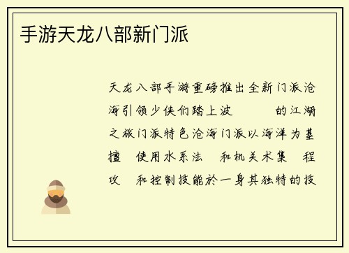 手游天龙八部新门派