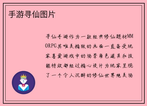 手游寻仙图片