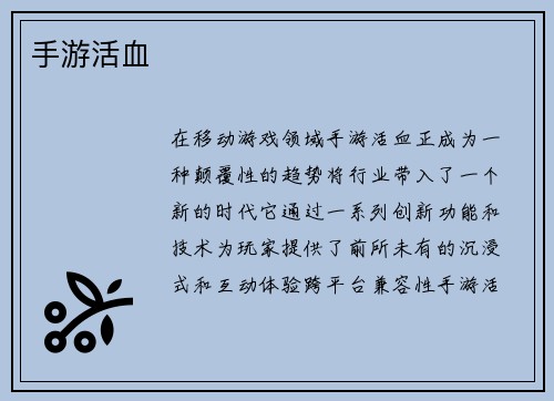 手游活血