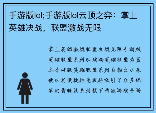 手游版lol;手游版lol云顶之弈：掌上英雄决战，联盟激战无限