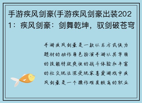 手游疾风剑豪(手游疾风剑豪出装2021：疾风剑豪：剑舞乾坤，驭剑破苍穹)