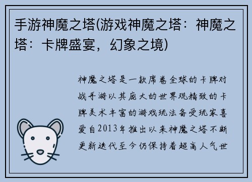 手游神魔之塔(游戏神魔之塔：神魔之塔：卡牌盛宴，幻象之境)