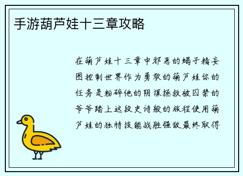 手游葫芦娃十三章攻略
