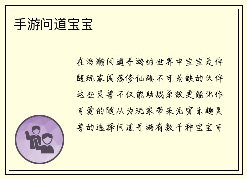 手游问道宝宝