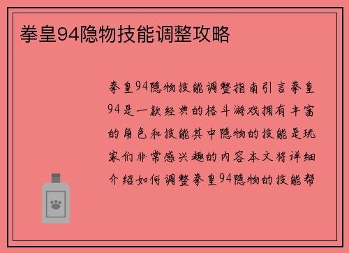 拳皇94隐物技能调整攻略