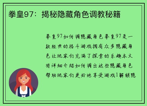 拳皇97：揭秘隐藏角色调教秘籍