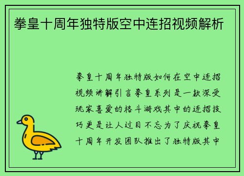 拳皇十周年独特版空中连招视频解析