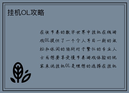 挂机OL攻略