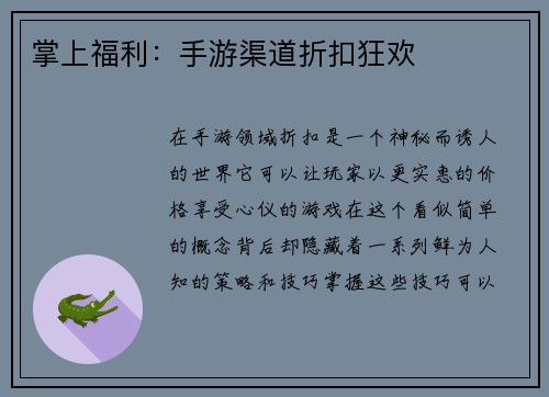 掌上福利：手游渠道折扣狂欢