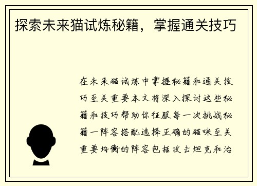 探索未来猫试炼秘籍，掌握通关技巧