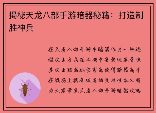 揭秘天龙八部手游暗器秘籍：打造制胜神兵