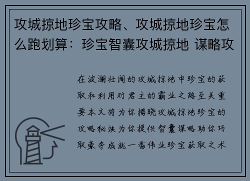 攻城掠地珍宝攻略、攻城掠地珍宝怎么跑划算：珍宝智囊攻城掠地 谋略攻略助君霸业
