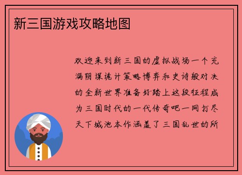 新三国游戏攻略地图