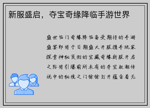 新服盛启，夺宝奇缘降临手游世界