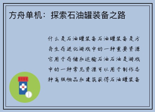 方舟单机：探索石油罐装备之路
