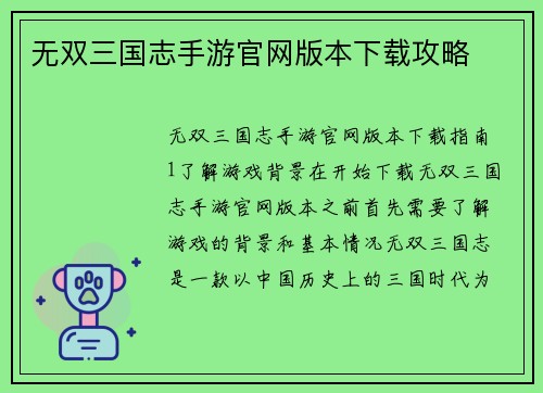 无双三国志手游官网版本下载攻略