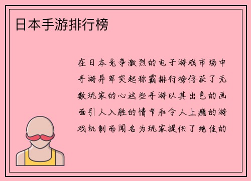 日本手游排行榜