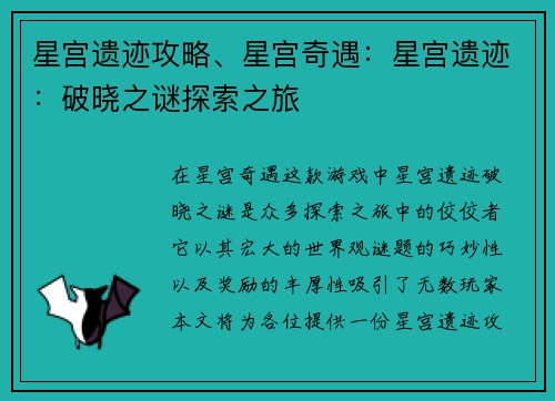 星宫遗迹攻略、星宫奇遇：星宫遗迹：破晓之谜探索之旅