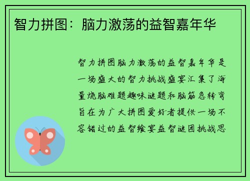 智力拼图:脑力激荡的益智嘉年华