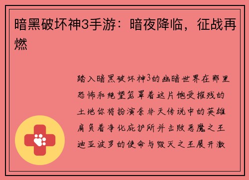 暗黑破坏神3手游:暗夜降临,征战再燃
