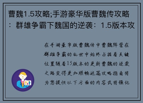 曹魏1.5攻略;手游豪华版曹魏传攻略：群雄争霸下魏国的逆袭：1.5版本攻略指南