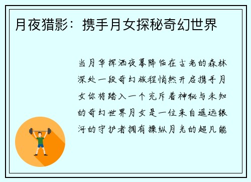 月夜猎影：携手月女探秘奇幻世界