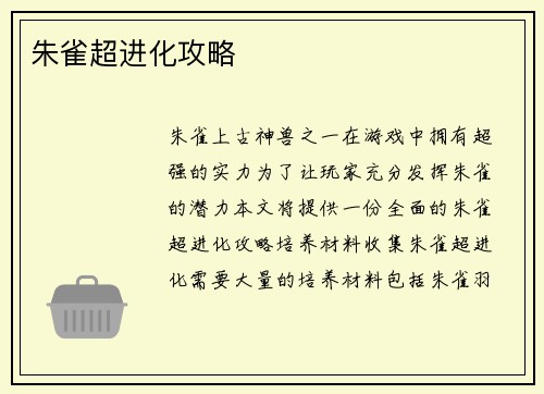 朱雀超进化攻略