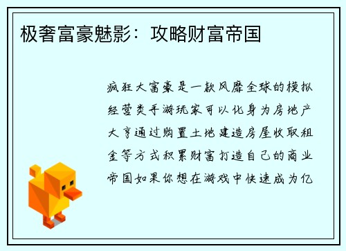 极奢富豪魅影：攻略财富帝国