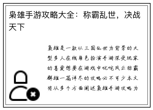 枭雄手游攻略大全：称霸乱世，决战天下