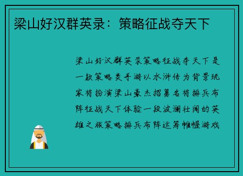 梁山好汉群英录：策略征战夺天下
