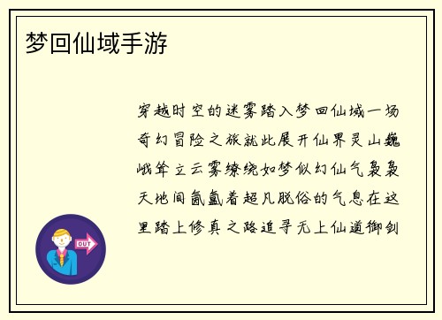 梦回仙域手游