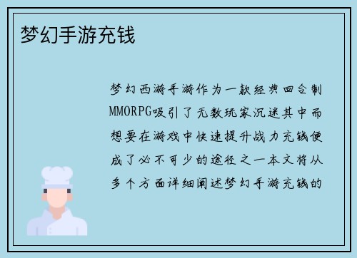 梦幻手游充钱