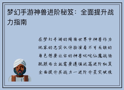 梦幻手游神兽进阶秘笈：全面提升战力指南