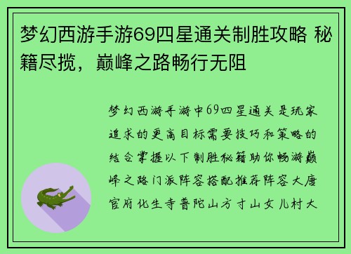 梦幻西游手游69四星通关制胜攻略 秘籍尽揽，巅峰之路畅行无阻
