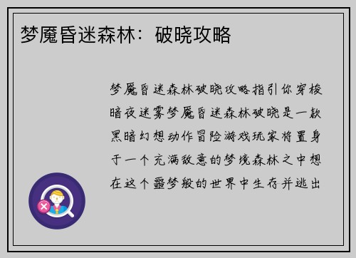 梦魇昏迷森林：破晓攻略