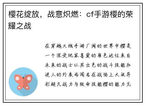 樱花绽放，战意炽燃：cf手游樱的荣耀之战