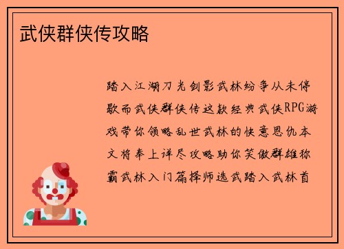 武侠群侠传攻略