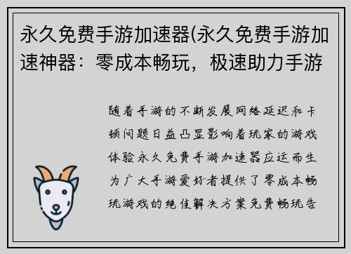 永久免费手游加速器(永久免费手游加速神器：零成本畅玩，极速助力手游世界)