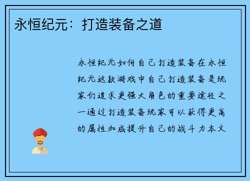永恒纪元：打造装备之道