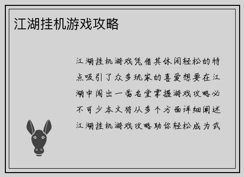 江湖挂机游戏攻略