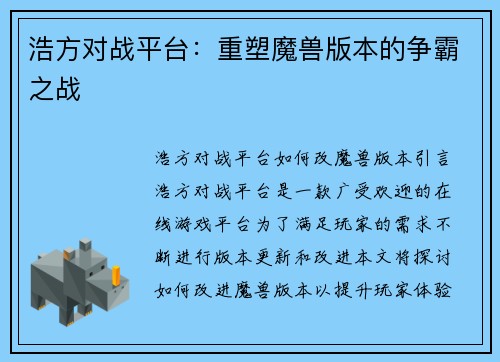 浩方对战平台：重塑魔兽版本的争霸之战