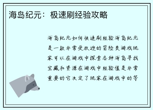 海岛纪元：极速刷经验攻略