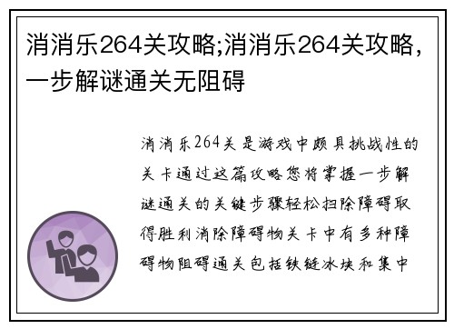 消消乐264关攻略;消消乐264关攻略，一步解谜通关无阻碍
