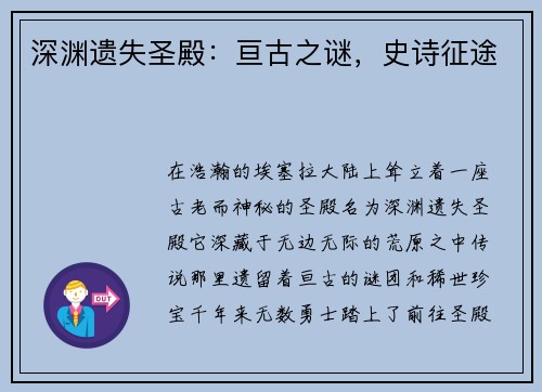 深渊遗失圣殿：亘古之谜，史诗征途