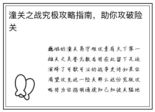 潼关之战究极攻略指南，助你攻破险关