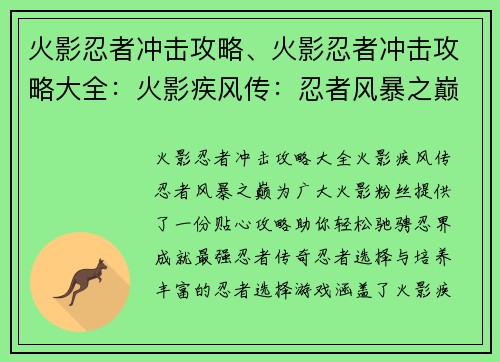 火影忍者冲击攻略、火影忍者冲击攻略大全：火影疾风传：忍者风暴之巅攻略指南，助你叱咤忍界
