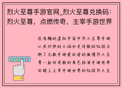 烈火至尊手游官网_烈火至尊兑换码：烈火至尊，点燃传奇，主宰手游世界